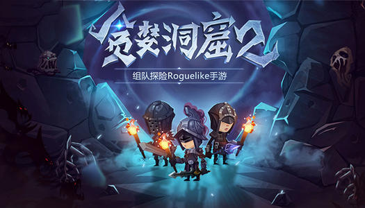 贪婪洞窟2手游下载截图1
