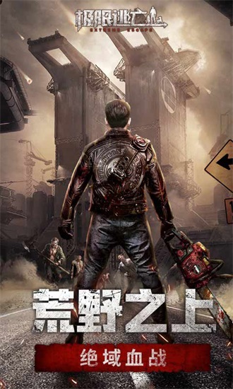 极限逃亡安卓版下载截图1