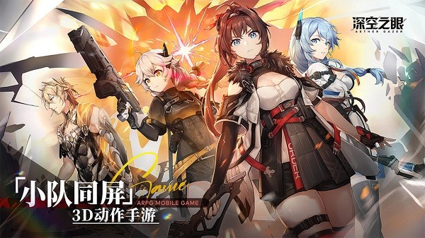 深空之眼官方版下载截图3