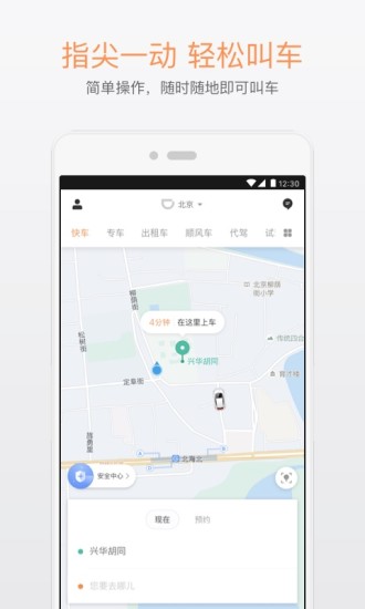 滴滴出行最新版本下载截图1