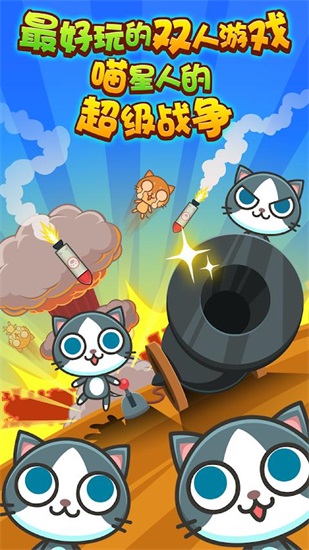 喵喵大作战游戏下载截图2