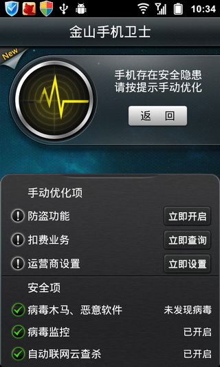 金山手机卫士最新版下载截图2