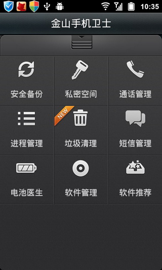 金山手机卫士官方免费下载截图3