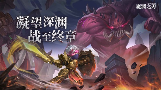 魔渊之刃解锁版2022截图1