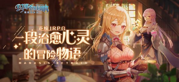 玛娜希斯回响官方版下载截图2