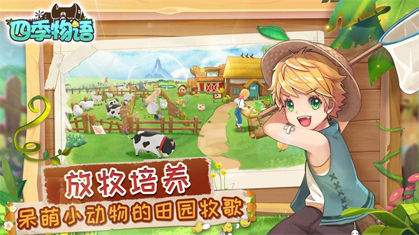 四季物语解锁版无限金币版手游下载截图2