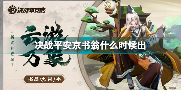 决战平安京新式神书翁何时上线？新式神书翁上线时间介绍与分享[图]图片1