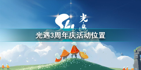 光遇三周年庆典在哪里?三周年庆典开启的位置揭晓与指引[多图]图片1