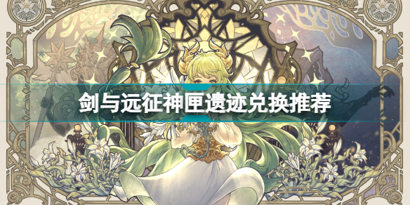 剑与远征神匣遗迹怎么进行兑换？神匣遗迹兑换物品性价比分析与推荐[多图]图片1