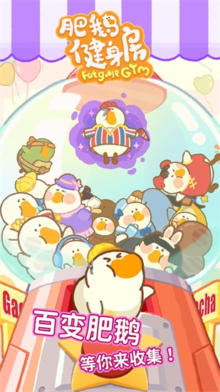 肥鹅健身房解锁版下载截图1