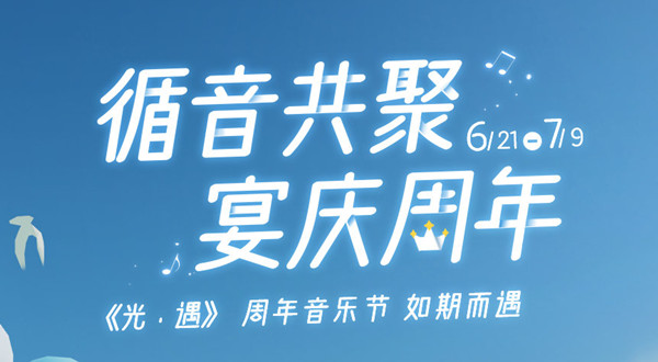 光遇周年音乐节活动可兑换哪些奖励？周年音乐节活动兑换图一览与指南[多图]图片1