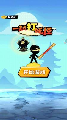 一起打妖怪安卓手机版下载截图2