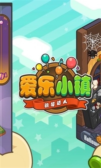 爱乐小镇钢琴达人解锁截图3