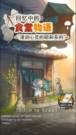 回忆中的食堂故事中文版下载截图3
