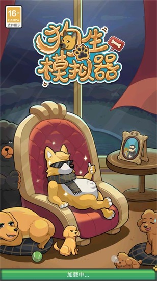 狗生模拟器中文版截图2