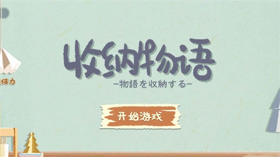 收纳物语游戏下载截图1