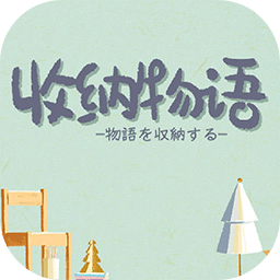 收纳物语游戏下载