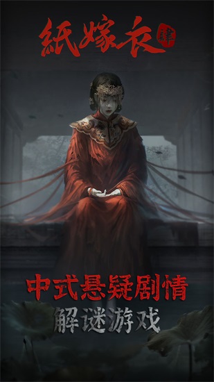 纸嫁衣4红丝缠游戏下载截图1