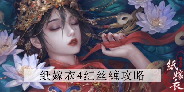 纸嫁衣4糍粑摊在那里?第二章糍粑摊位置分享[多图]图片1