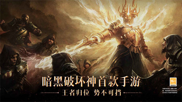 暗黑破坏神不朽网易下载截图3