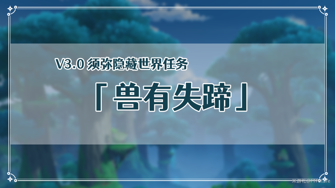 原神3.0兽有失蹄怎么完成？兽有失蹄任务攻略[多图]图片1