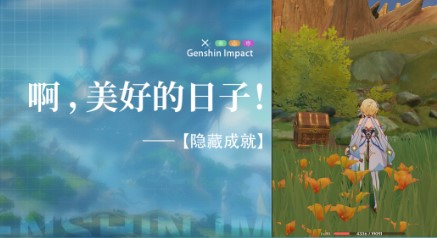 原神美好的日子成就怎么做？美好的日子成就攻略[多图]图片1