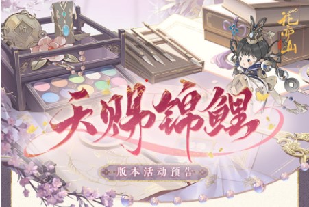 花亦山心之月天赐锦鲤活动玩法攻略一览[图]图片1