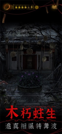 纸嫁衣4红丝缠免费版截图3