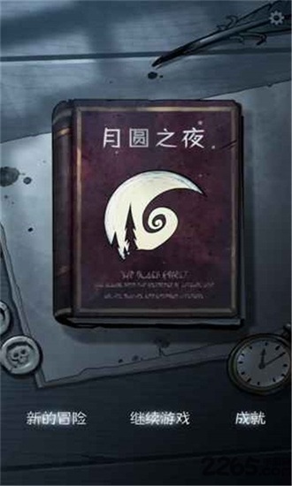 月圆之夜游戏免费下载截图2