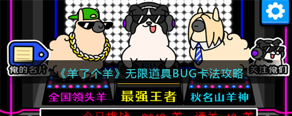 羊了个羊怎么卡BUG 羊了个羊无限道具BUG卡法攻略