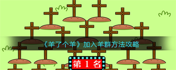 羊了个羊怎么加入羊群 羊了个羊加入羊群方法攻略