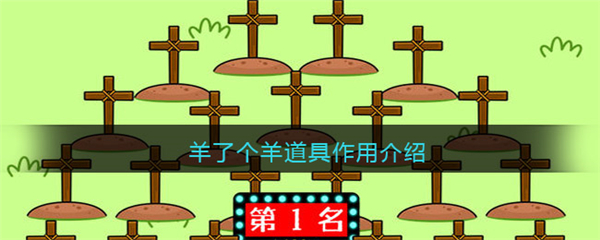 羊了个羊道具有什么用 羊了个羊道具作用介绍