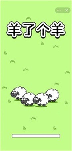 羊了个羊游戏下载截图2