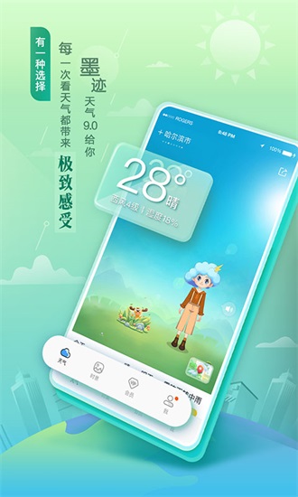 墨迹天气预报免费下载安装截图1