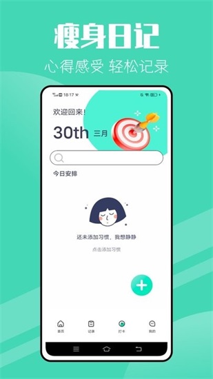 瘦身计划软件下载截图1