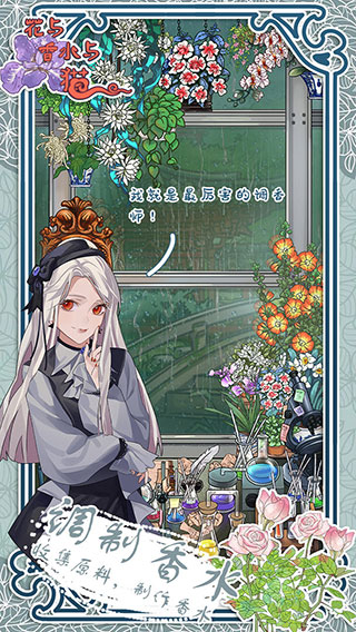 花与香水与猫官方版截图2