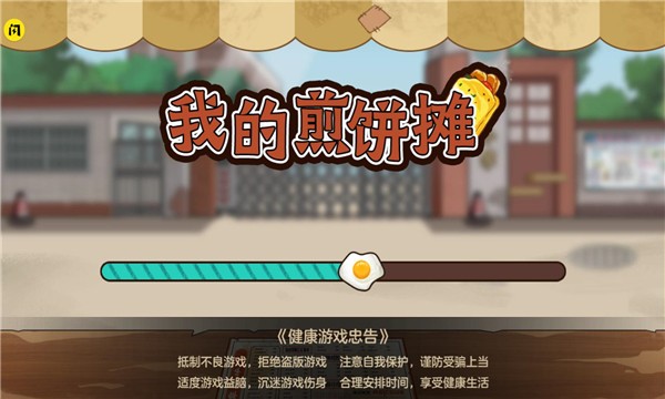 我的煎饼摊正版下载截图1