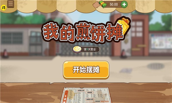 我的煎饼摊游戏下载截图3