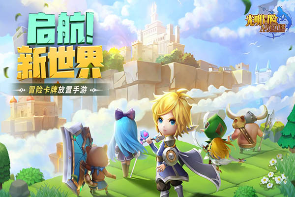 光明冒险最新版下载截图1