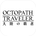 歧路旅人大陆的霸者安卓版