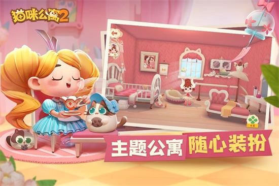 猫咪公寓2最新官方版截图2