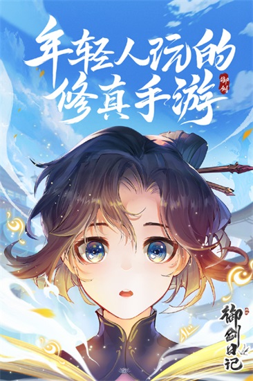我的御剑日记正版截图3