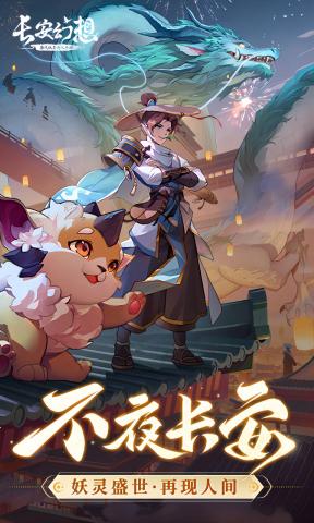 长安幻想最新游戏下载截图1