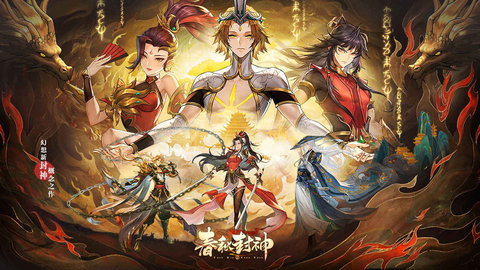 春秋封神正式版截图2