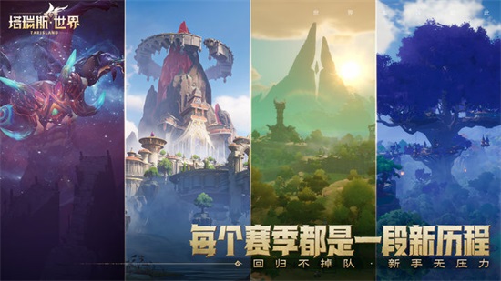 塔瑞斯世界最新版截图1