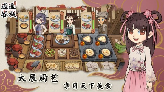 逍遥客栈游戏下载截图1