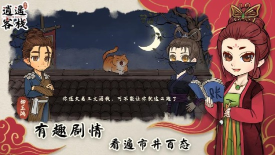 逍遥客栈手游官方版截图3