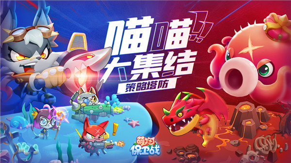 萌猫保卫战官方版截图3