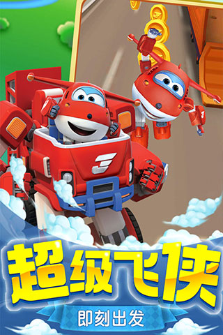超级飞侠乐迪加速手机版截图1