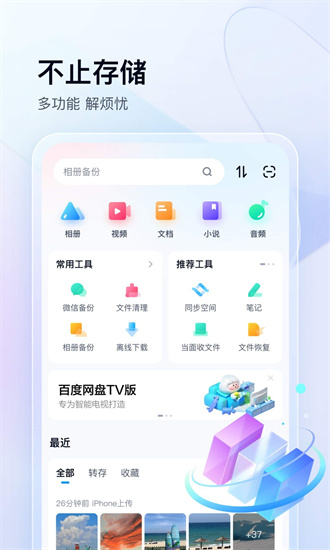 百度网盘app最新版截图3